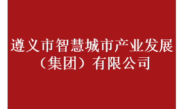 遵義市智慧城市產(chǎn)業(yè)發(fā)展（集團(tuán)）有限公司